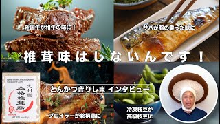 外国牛が和牛の味に! 椎茸味はしないんです! とんかつも美味しくなる九州産本格椎茸粉