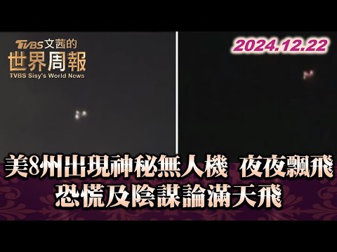 美8州出現神秘無人機 夜夜飄飛 恐慌及陰謀論滿天飛 TVBS文茜的世界周報 20241222