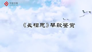 【赏古琴】第21节 《长相思》琴歌赏析【学国学网】