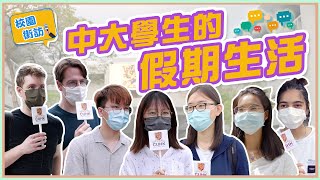 【校園街訪】中大學生的假期生活🦦🛌🏻｜假期做甚麼🧐｜如何善用假期？💪🏻