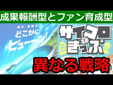 どこかにビューーン！とサイコロきっぷの戦略の違いが興味深い