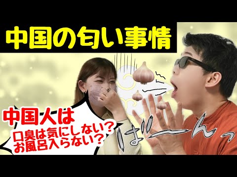 【臭い?!ニンニク臭?!】中国人の匂い事情