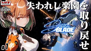 【Stellar Blade】巡査の「ステラーブレイド」#1【巡査めぐみ/Vtuber】