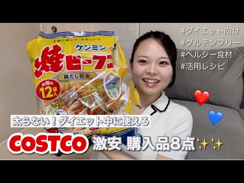 【購入品】コストコでダイエット向け❤️超お得な物だけ‼︎レシピあり✌🏻