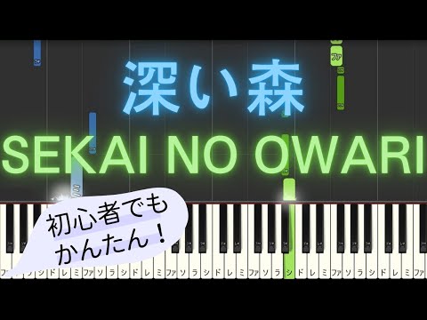 【簡単 ピアノ】 深い森 / SEKAI NO OWARI 【Piano Tutorial Easy】