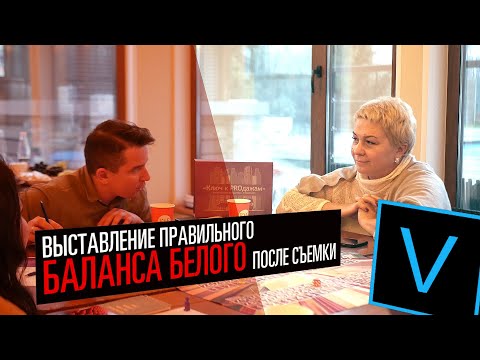 Как поправить баланс белого после съемки (vegas)