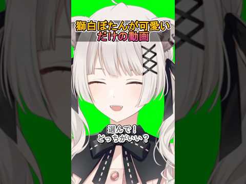 獅白ぼたんが可愛いだけの動画 #hololive #ホロライブ #ホロライブ切り抜き #獅白ぼたん