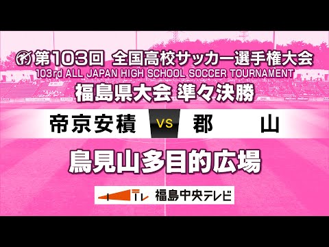 【準々決勝】帝京安積 VS 郡山　＜第103回全国高校サッカー選手権大会 福島県大会＞