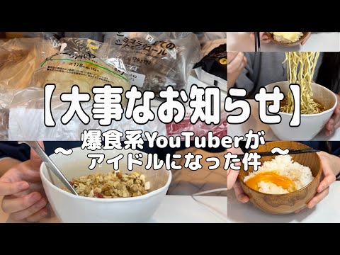 【大事なお知らせ】爆食系YouTuberがアイドルになった件について。投稿を急にお休みしてしまった理由【爆食】