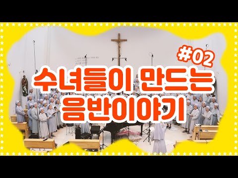 Vlog 수녀들이 만드는 음반이야기 #2. 바오로딸 수녀들의 기도노래 음반 제작과정-비하인드 스토리, 수녀원 본원 대성당, 140여명의 수녀들이 참여한 성가 녹음 현장- 대공개