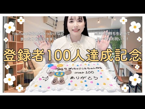 【祝！100人達成】感謝の気持ちを込めて特大ケーキでお祝いします【ありがとうございます】