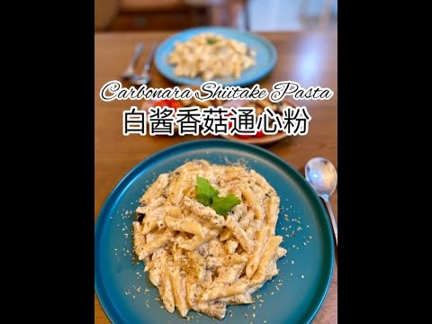 Carbonara Shiitake Pasta 白酱香菇通心粉