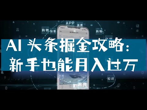 AI 头条项目揭秘：轻松上手，收益丰厚等你来 #干货 #创业正能量 #分享 #赚钱 #赚钱副业 #搞钱