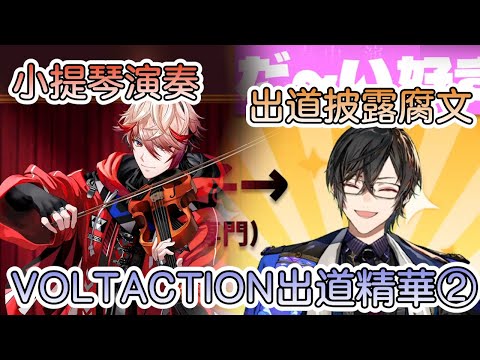 【彩虹社中文字幕】VOLTACTION出道精華②【四季凪Akira/Seraph Dazzlegarden】