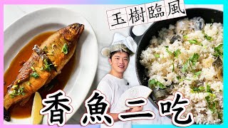 香魚季到！文青最愛的肥美魚卵料理全攻略【滷香魚、香魚炊飯】廚房廢寶索艾克