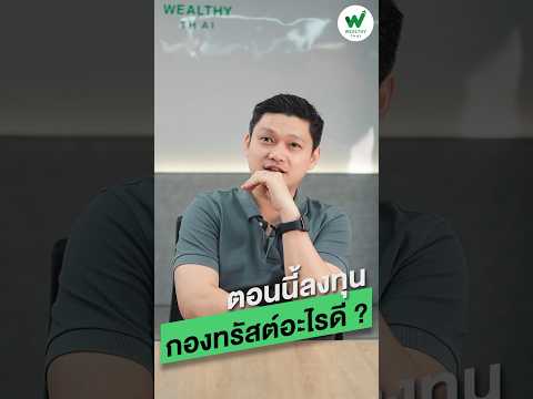 ตอนนี้ลงทุนกองทรัสต์อะไรดี ?