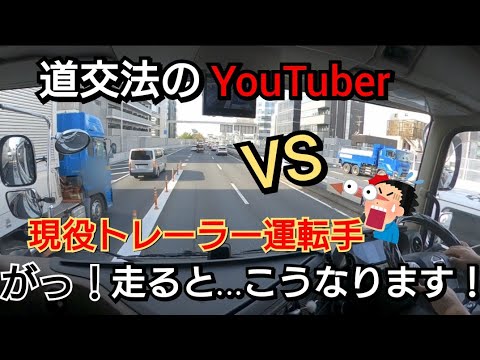 現役トレーラー運転手が首都高を走ると…こうなります！道交法YouTuberよ！これが現実だ！