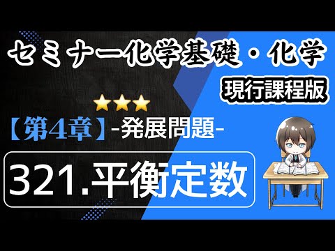 【（旧課程）セミナー化学基礎＋化学  解説 解説】発展例題321.平衡定数