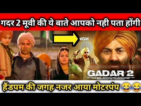 गदर 2 मूवी की अनोखी बाते 😂 sunny deol upcoming movie gadar 2 trailer movie unknown fact u don't know