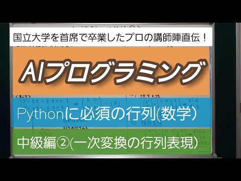 AIプログラミング・Pythonに必須の行列・中級編②(一次変換の行列表現）