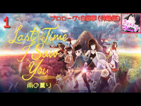 #1【Last Time I Saw You～雨の薫り】体験版(プロローグ: 白昼夢) 1〜2日目【女性実況】 PS5 LIVE