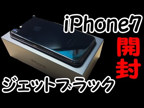 【ジェットブラック】iPhone7の艶黒ついに来たり！！開封！！（JBレビュー前編）