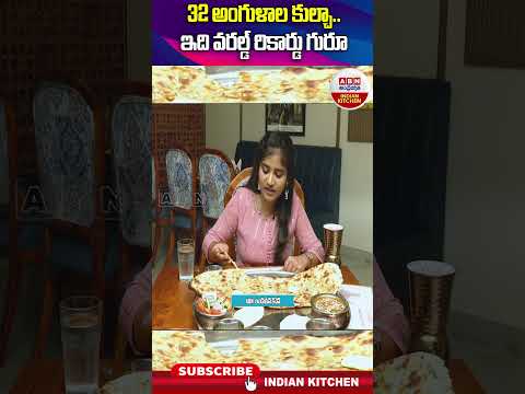 32 అంగుళాల కుల్చా..ఇది వరల్డ్ రికార్డు గురూ 32 Inch #kulcha #streetfood #abnindiankitchen