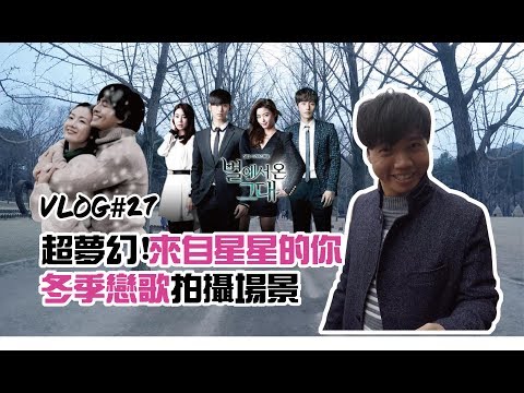 這就是韓國Vlog｜EP27 帶大家來來自星星的你 冬季戀歌拍攝場地 【丹丹尼斯DENNIS】