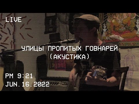 Каловый Завод - Улицы Пропитых Говнарей (Квартирник в Ярославле, 16.06.2022)