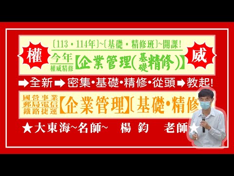 ★【大東海】→［企業管理］→［基礎．精修班］→［新班開課］→［大東海（領袖名師）］→「楊鈞」教授！