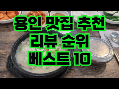 용인 맛집 리뷰순위 리스트10 추천 | 카페 에버랜드 처인구 동백 수지