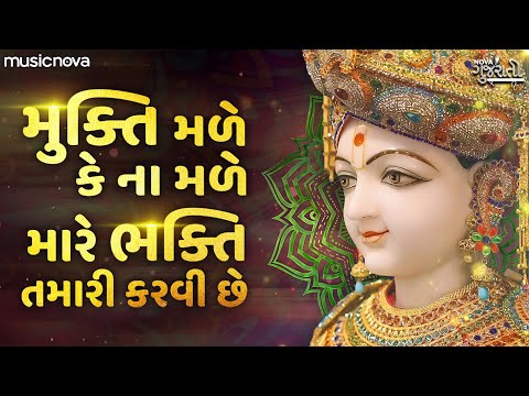 Mukti Male Ke Na Male Mare Bhakti Tamari Karvi Chhe | Swaminarayan Bhajan | મુક્તિ મળે કે ના મળે