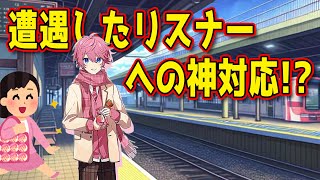 偶然遭遇したリスナーへの神対応…！？！？【さとみくん】【すとぷり】