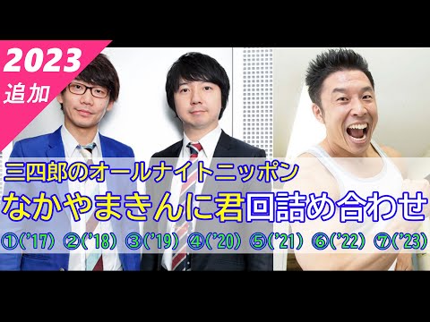 【三四郎のオールナイトニッポン】（全7回）なかやまきんに君回詰め合わせ【作業用】