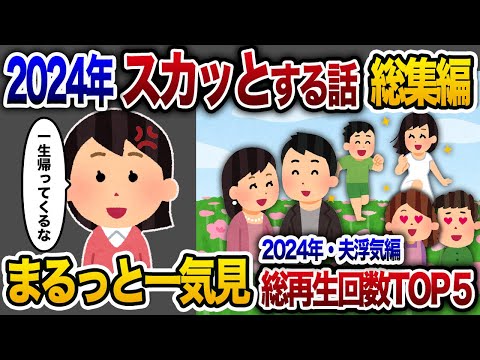 【2ch総集編】人気動画5選まとめ！駆け落ち編！【作業用】【睡眠用】【2chスカッと・ゆっくり解説】