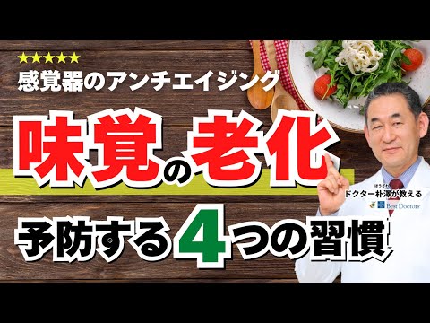 【医師解説】味覚のアンチエイジング＿味覚の老化させる原因＆対策4つ