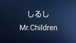 Mr.Children しるし(歌詞付き)