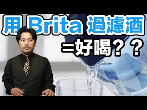 Brita 過濾後的酒會變超順？威士忌都變成伏特加了啦！Stupid Bar