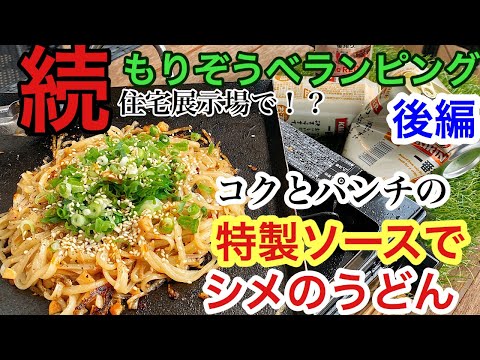 #39 【もりぞうベランピング第2弾 】後編　　シメの料理は特製タレうどん