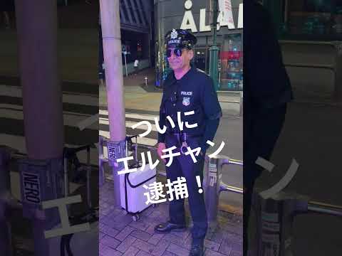 Part16 渋谷ハロウィンでついにエルチャン逮捕！！ #shorts