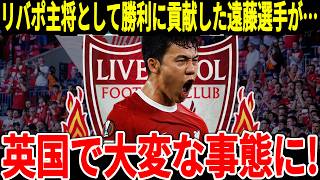 【サッカー日本代表】遠藤選手がCBとして大活躍！リバポ勝利にも大きく貢献し監督からも名指しで称賛、サポーターからも『鉄人が完全に復活した！』と称賛の声が止まらず！【海外の反応】