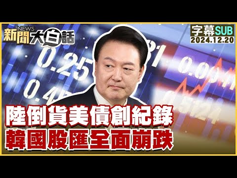 [SUB]陸倒貨美債創紀錄 韓國股匯全面崩跌 新聞大白話 20241220 (字幕版)