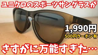 【100キロウォーク】ユニクロのスポーツウェリントンサングラスが万能すぎた…😎【良い点・悪い点レビュー】