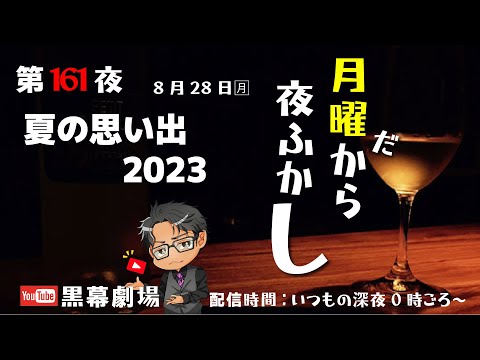 月曜だから夜ふかし第161夜　夏の思い出2023