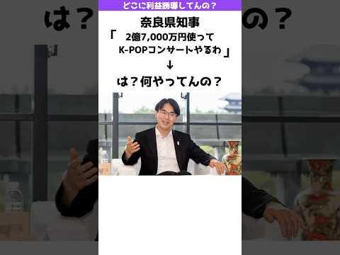 【批判殺到】奈良県知事「税金で全額負担してK-POPコンサートやるわ」