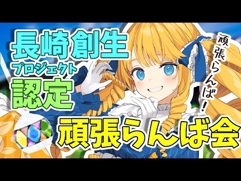 【決起会】長崎市に認定いただきました！縁起のいい名物で頑張らんば決起集会✨【ご当地Vtuber】