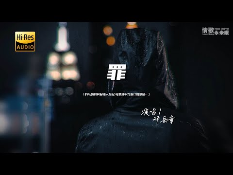 邓岳章 - 罪♫（粤语）『动态歌词 | 高音质 | pinyin Lyrics | 每日歌单推荐』