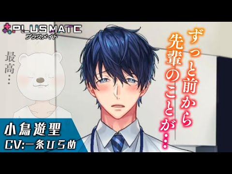 後輩からの告白in給湯室【プラスメイト/小鳥遊聖編#3】