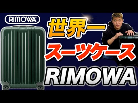 【リモアVSニトリ】最高級スーツケースはココが違う！RIMOWA エッセンシャルライトVS ニトリ GRANMAX