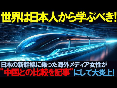 【海外の反応】「世界は日本人から学ぶべき！」日本の新幹線に乗った海外メディアが"中国との比較を記事！"にして大炎上した理由とは…！